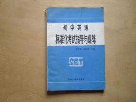 初中英语标准化考试指导与训练