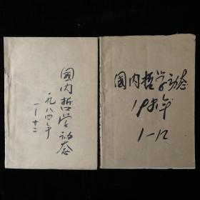 《国内哲学动态》月刊合订本，1981年1-12期，1984年1-12期，计24期合售