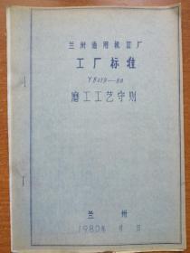 兰州通用机器厂 工厂标准 Y8019--80 磨工工艺守则（试行）