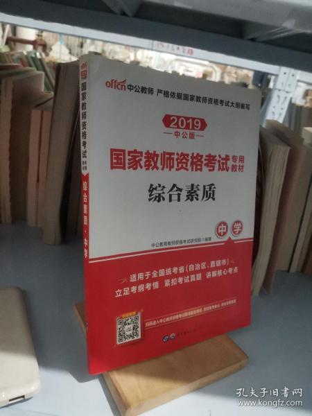 中公教育2019国家教师资格证考试教材：综合素质中学