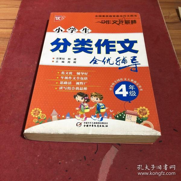 小学生分类作文全优辅导4年级