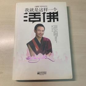 我就是这样一个活佛：盛噶仁波切活佛自传。