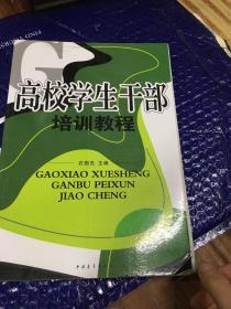 高校学生干部培训教程