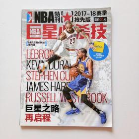 NBA特刊 2017-18赛季 抢先版 巨星必杀技