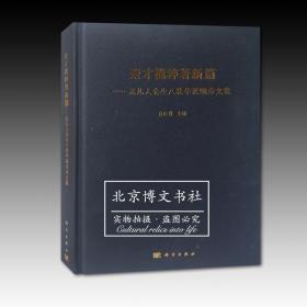 聚才揽粹著新编：孟凡人先生八秩华诞颂寿文集