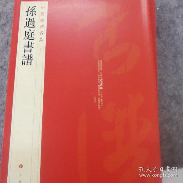 中国碑帖名品（52）：孙过庭书谱