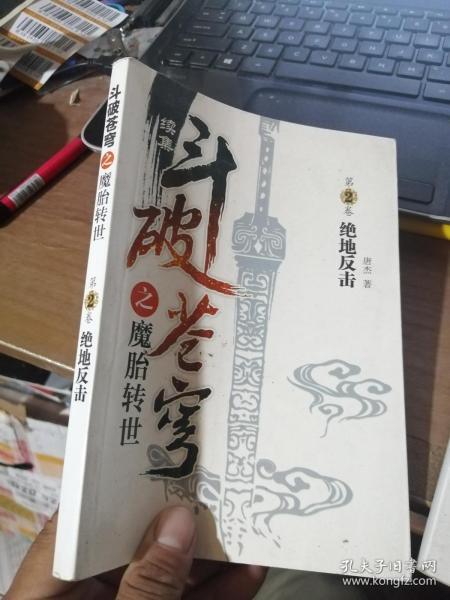 斗破苍穹续集之魔胎转世3