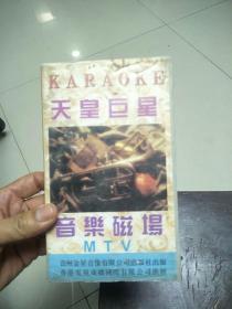 天皇巨星音乐磁场MTV