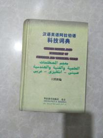 汉语英语阿拉伯语科技词典