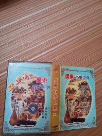 广东音乐经典2    磁带