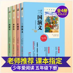 少年爱阅读一四大名著小学生阅读无障碍版名师全程助读附注释点评二三年级课外阅读书籍少儿童读物  现代出版社  9787514379273