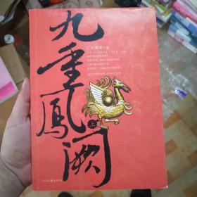 九重凤阙·上