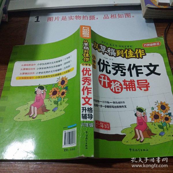 方州新概念·从草稿到佳作：小学生优秀作文升格辅导（6年级）