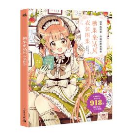 漫画拟人(美少女设定资料集)+糖果童话风衣装图集共2册