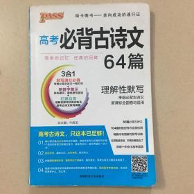 18版高考必背古诗文64+16篇