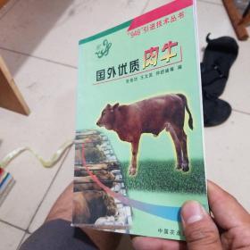 国外优质肉牛——“948”引进技术丛书