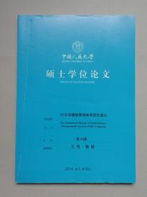 HT公司绩效管理体系优化设计（人大硕士论文）