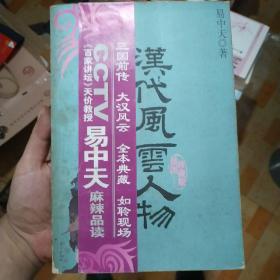 易中天品读汉代风云人物