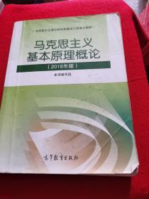 马克思主义基本原理概论(2018年版)除新疆西藏外国内包邮