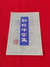 新编千字文，1981年4月一版一印，以图片为准