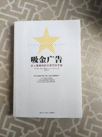 吸金广告：史上最赚钱的文案写作手册