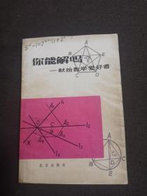 你能解吗？——献给数学爱好者