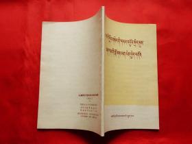 认真执行党的农村经济政策（藏文版，1972年1版1印，有语录）