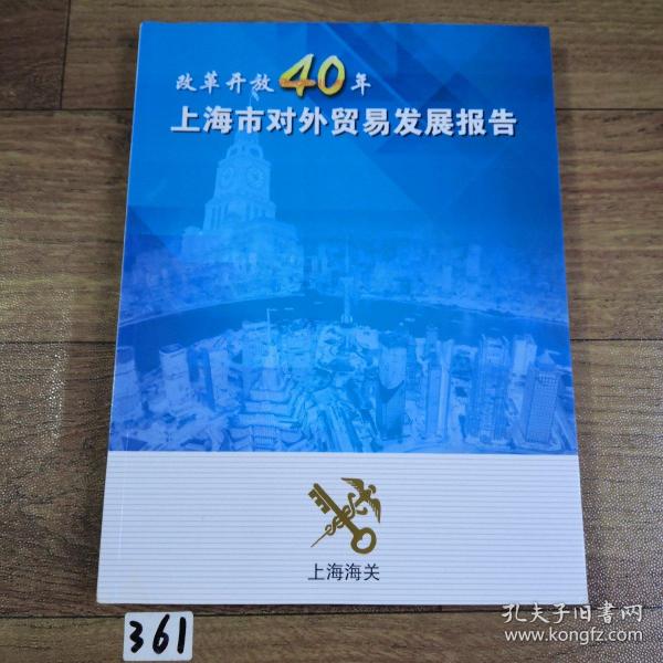 改革开放40年上海市对外贸易发展报告