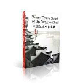 中国江南水乡古镇:[中英文本]  浙江摄影出版社 阮仪三  著；董建成  摄影