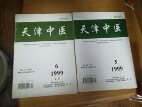 天津中医杂志1999年5、6期，全年6期