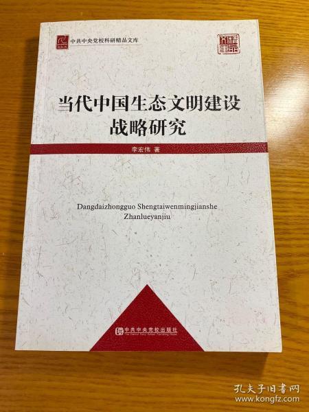 中共中央党校科研精品文库：当代中国生态文明建设战略研究