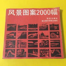 风景图案2000幅