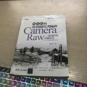 杨比比的风景摄影后期编修：Camera Raw一步到位的关键技法