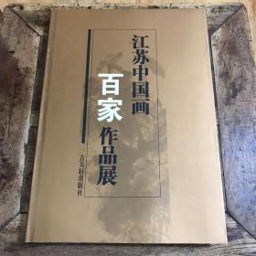 江苏中国画百家作品展