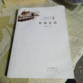 大家小书：桥梁史话