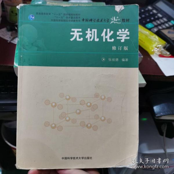 中国科学院指定考研参考书·中国科学技术大学精品：无机化学（修订本）