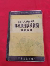 民国三十七年上海南京西路五九一弄一七八号光华出版社《世界地理讲授新图》品相一流，内没有任何残缺破损，26*19