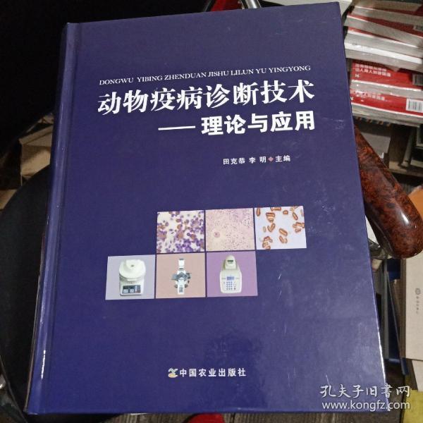 动物疫病诊断技术：理论与应用