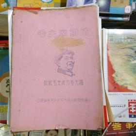 毛主席讲话（武汉钢校东方红革命造反游击队编印）品相以图片为准，油印本