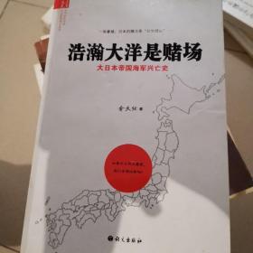 浩瀚大洋是赌场：大日本帝国海军兴亡史