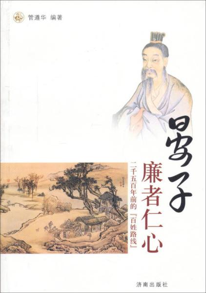 晏子：廉者仁心（塑封)