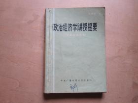 《政治经济学》讲授提要（资本主义部分）