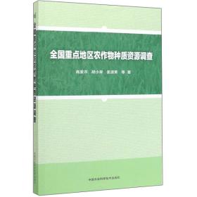 全国重点地区农作物种质资源调查