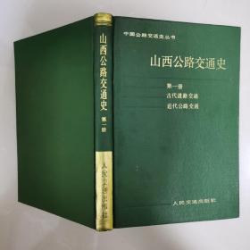 山西公路交通史  1988年 一版一印