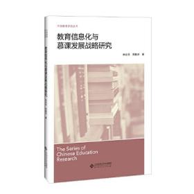 教育信息化与慕课发展战略研究