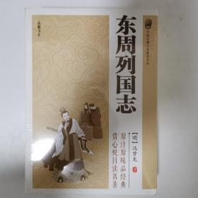 中国古典小说普及文库：东周列国志