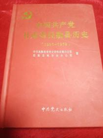 中国共产党甘肃省民勤县历史(1936-1978)印数1000册