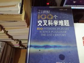 21世纪100个交叉科学难题