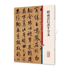 彩色放大本中国著名碑帖·程南云行书千字文