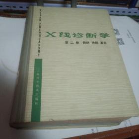 X线诊断学.第二册.骨胳、神经、五官